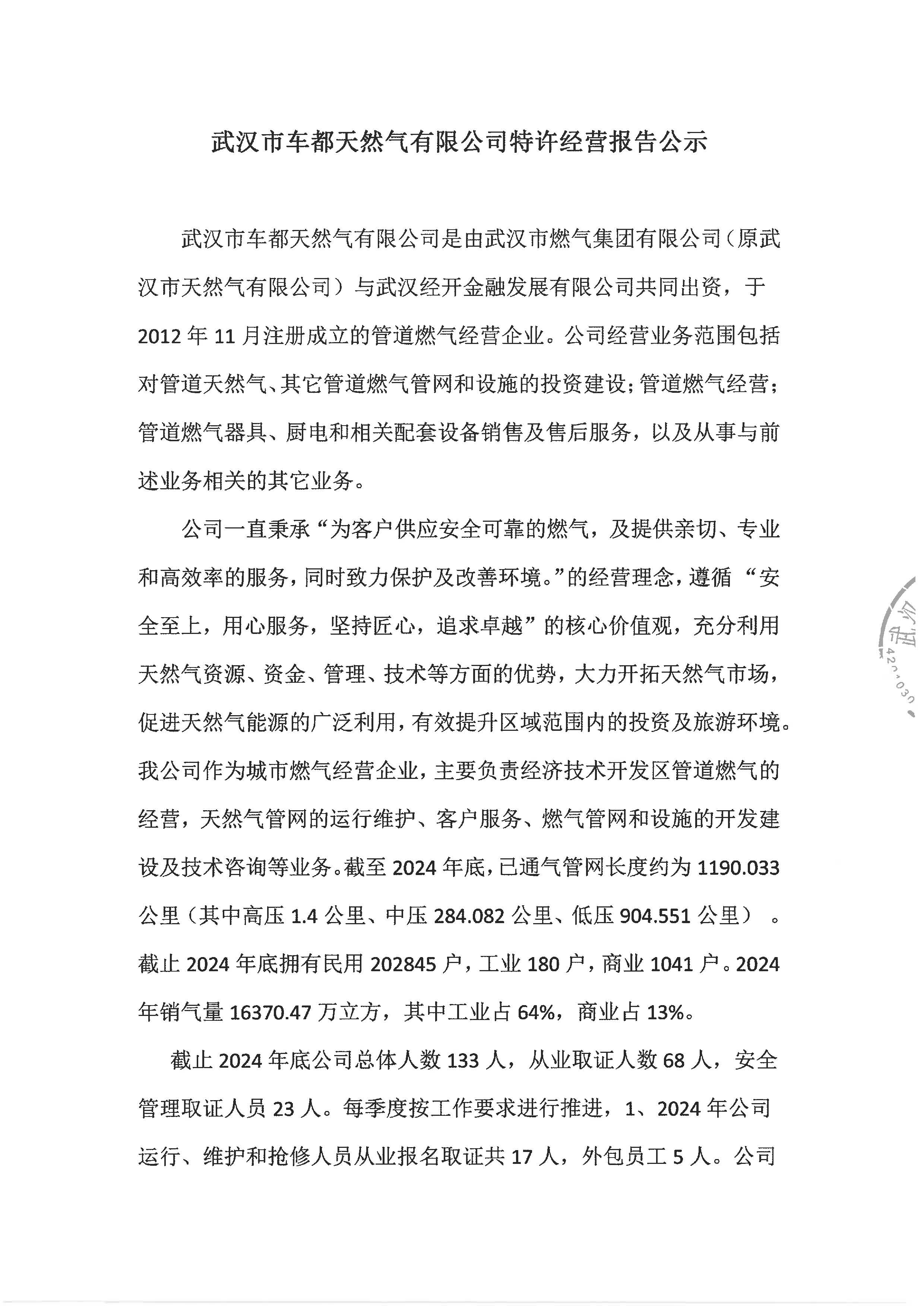 武漢市車都天然氣有限公司特許經(jīng)營(yíng)報(bào)告公示_頁(yè)面_01.jpg